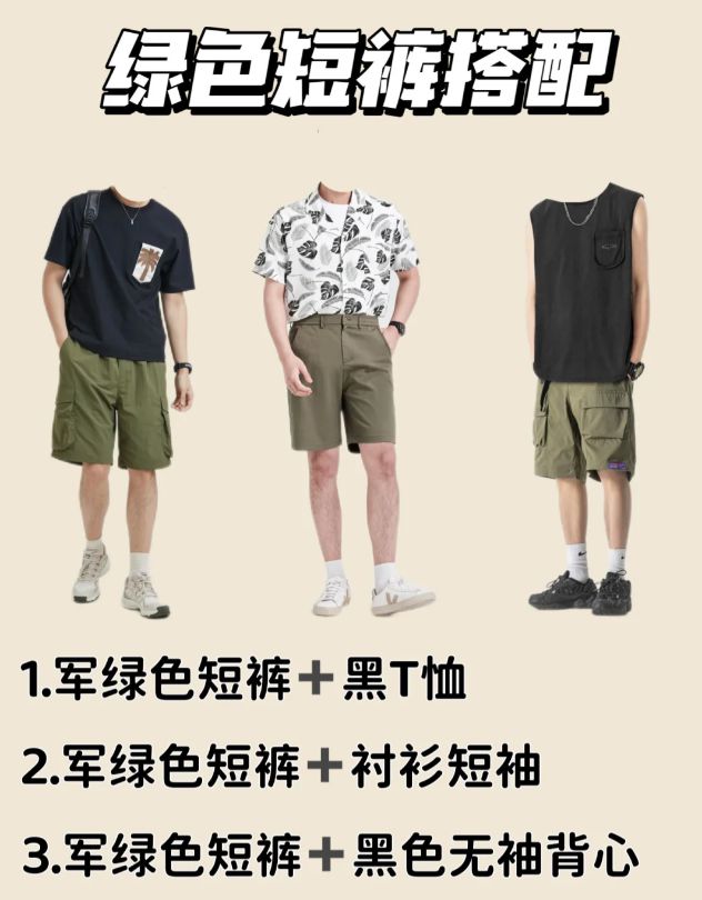 裤万能穿搭公式！百家乐男生夏季短